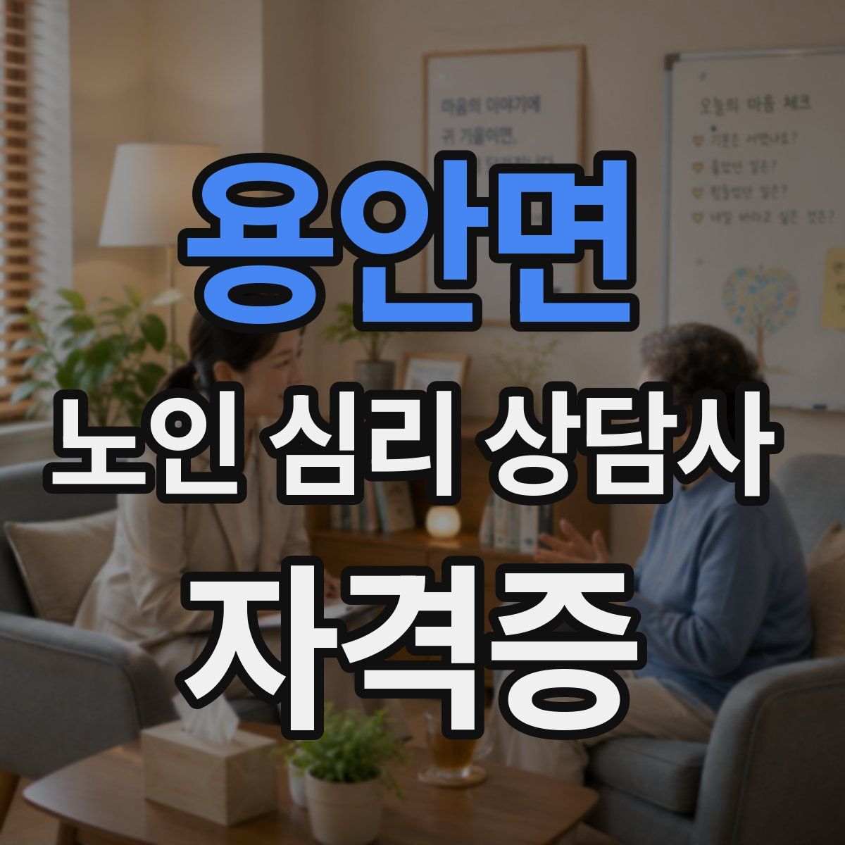 용안면 노인 심리 상담사 자격증