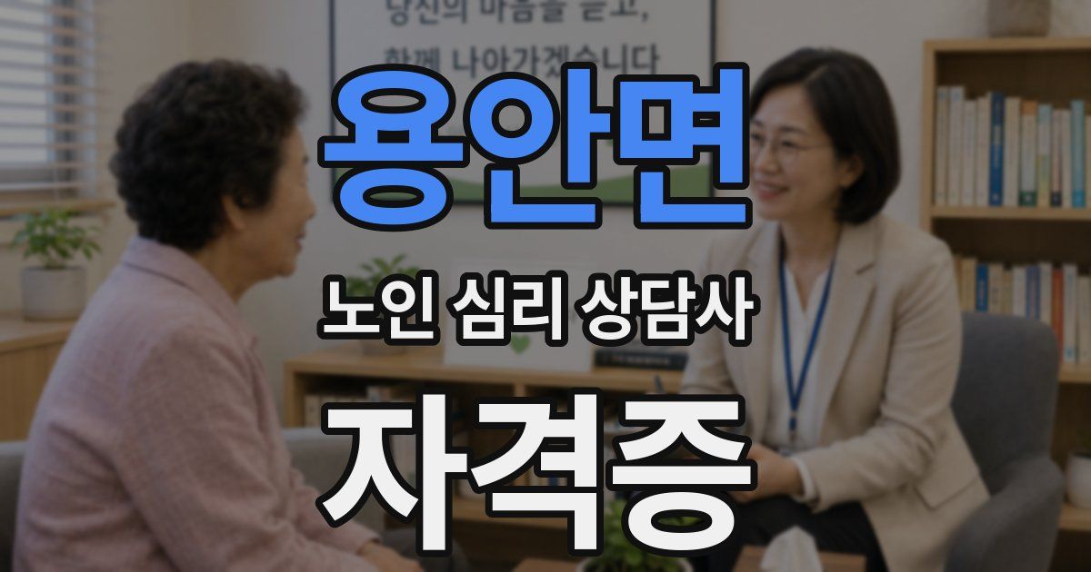 용안면 노인 심리 상담사 자격증