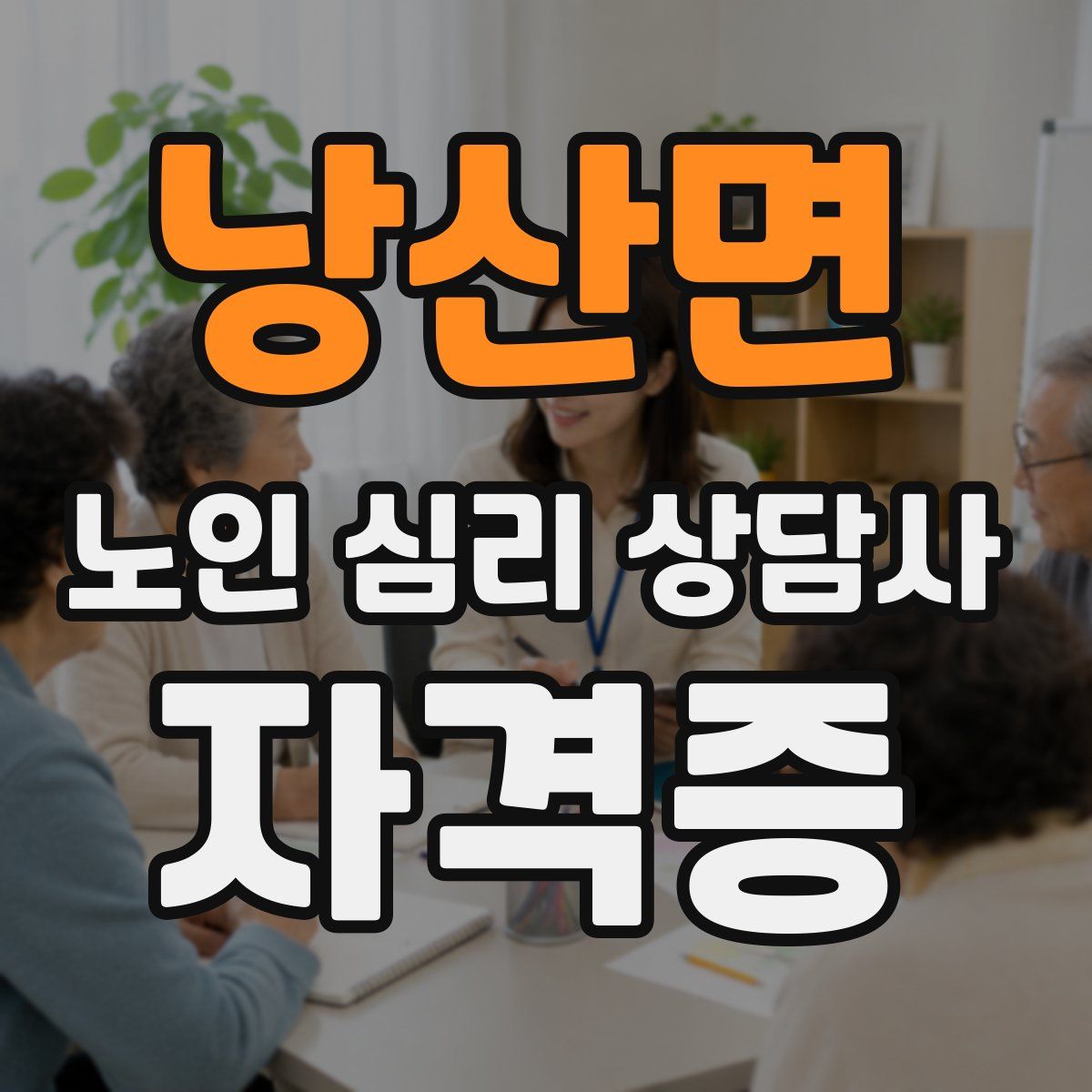 낭산면 노인 심리 상담사 자격증