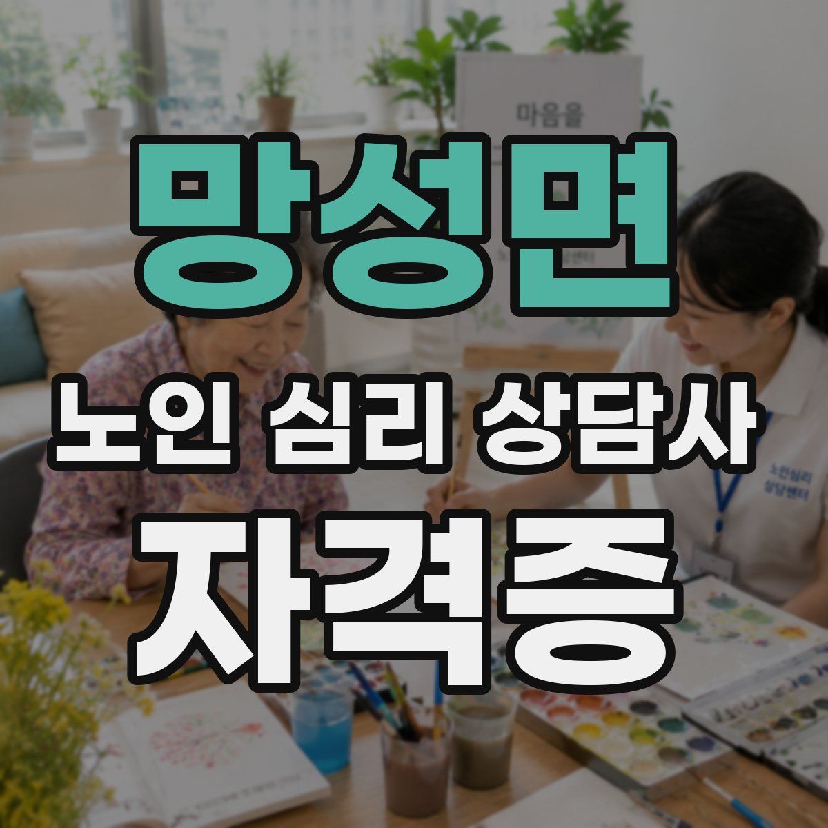 망성면 노인 심리 상담사 자격증