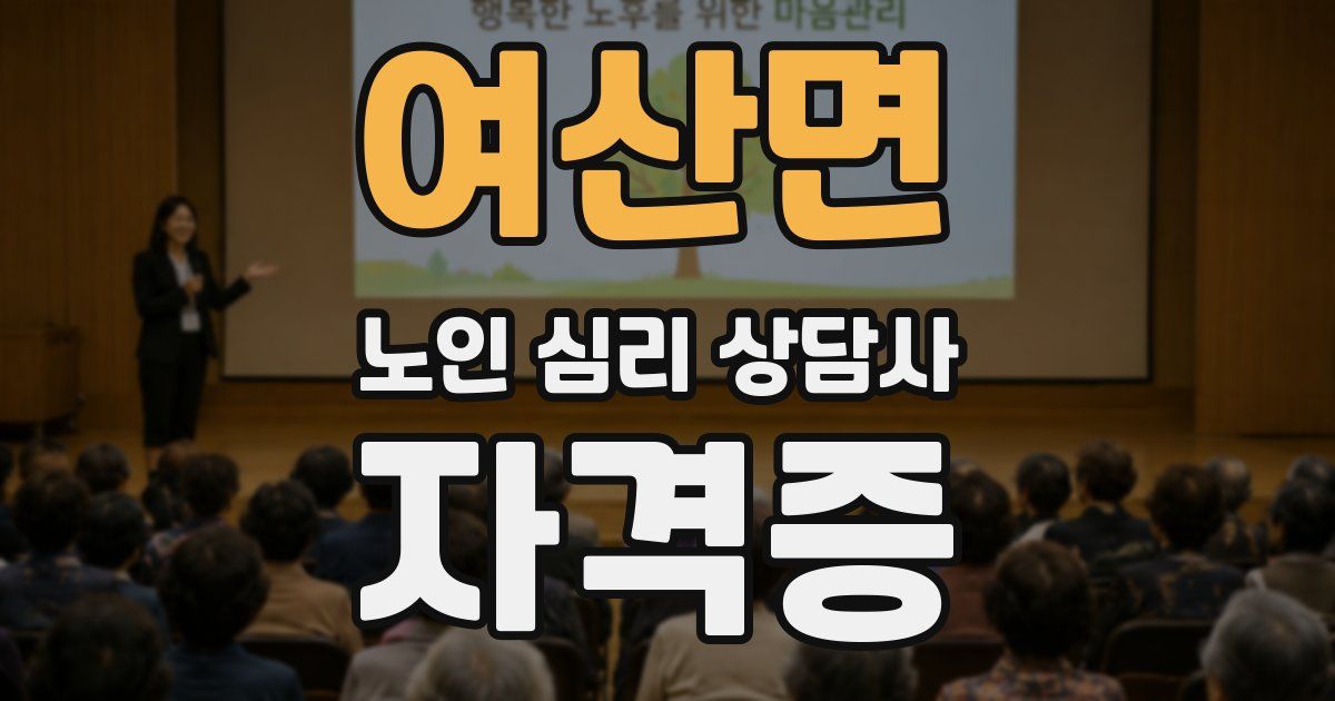 여산면 노인 심리 상담사 자격증