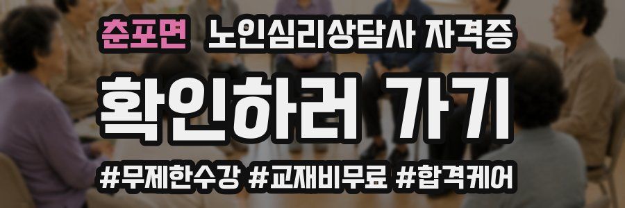 춘포면 노인 심리 상담사 자격증