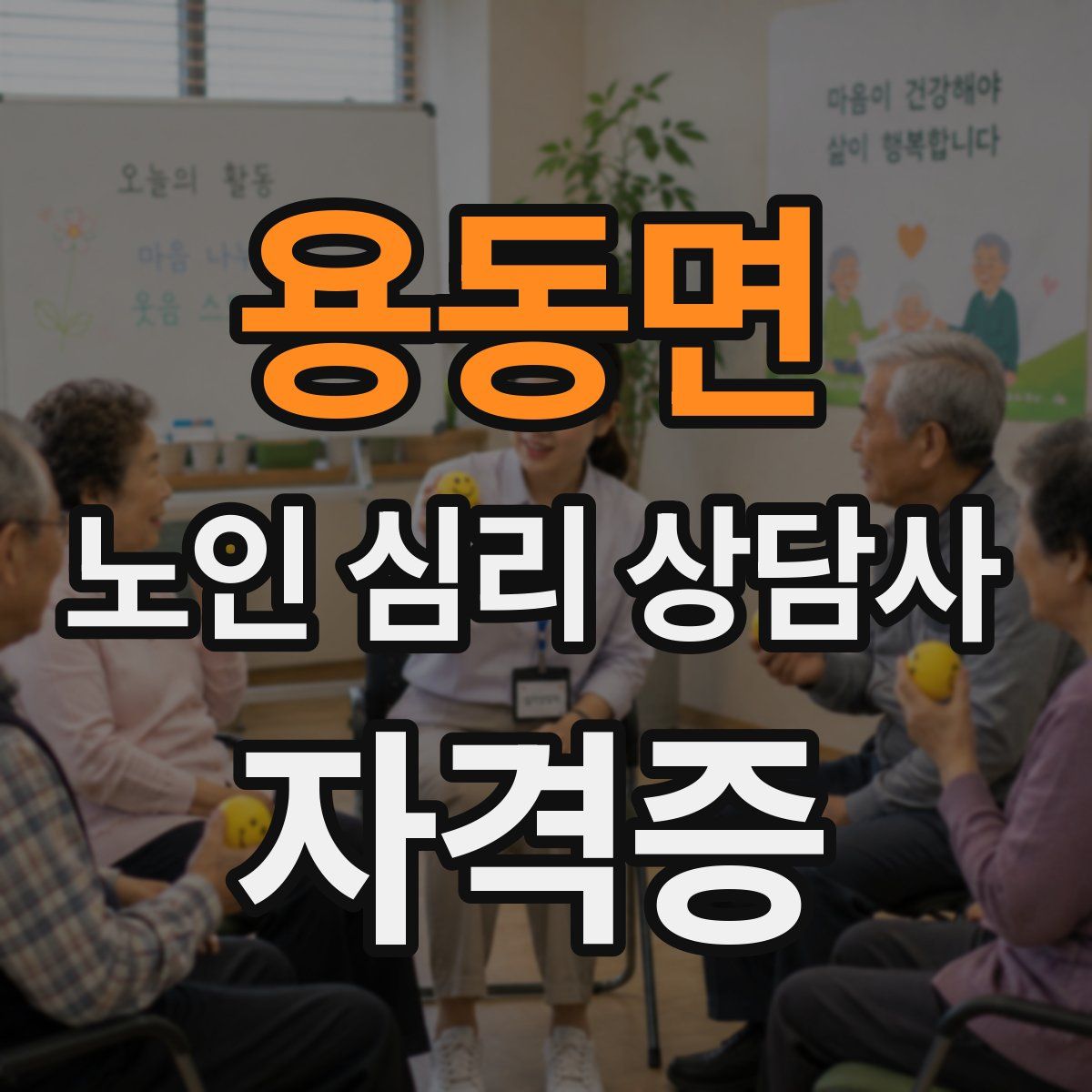 용동면 노인 심리 상담사 자격증