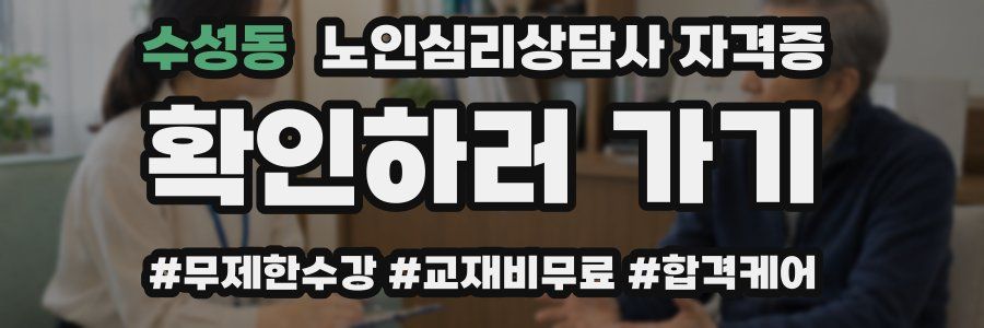 수성동 노인 심리 상담사 자격증