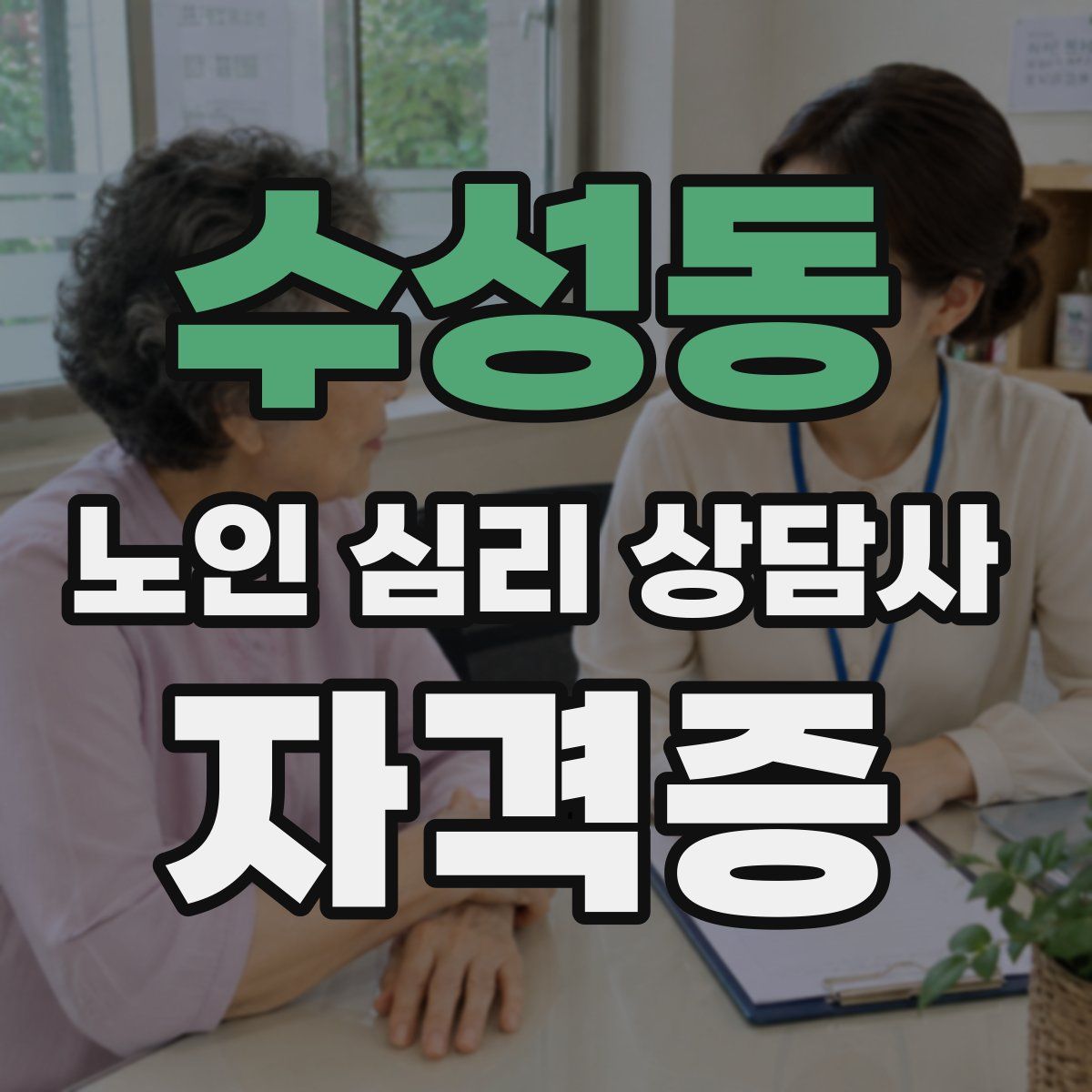 수성동 노인 심리 상담사 자격증