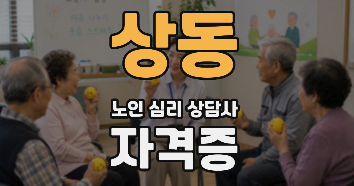 상동 노인 심리 상담사 자격증