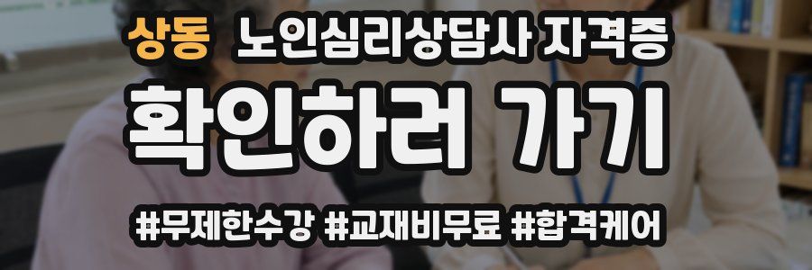 상동 노인 심리 상담사 자격증