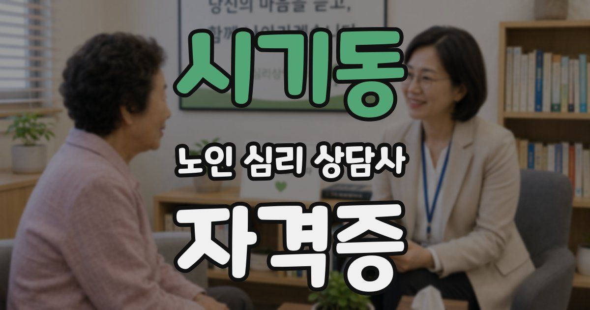 시기동 노인 심리 상담사 자격증