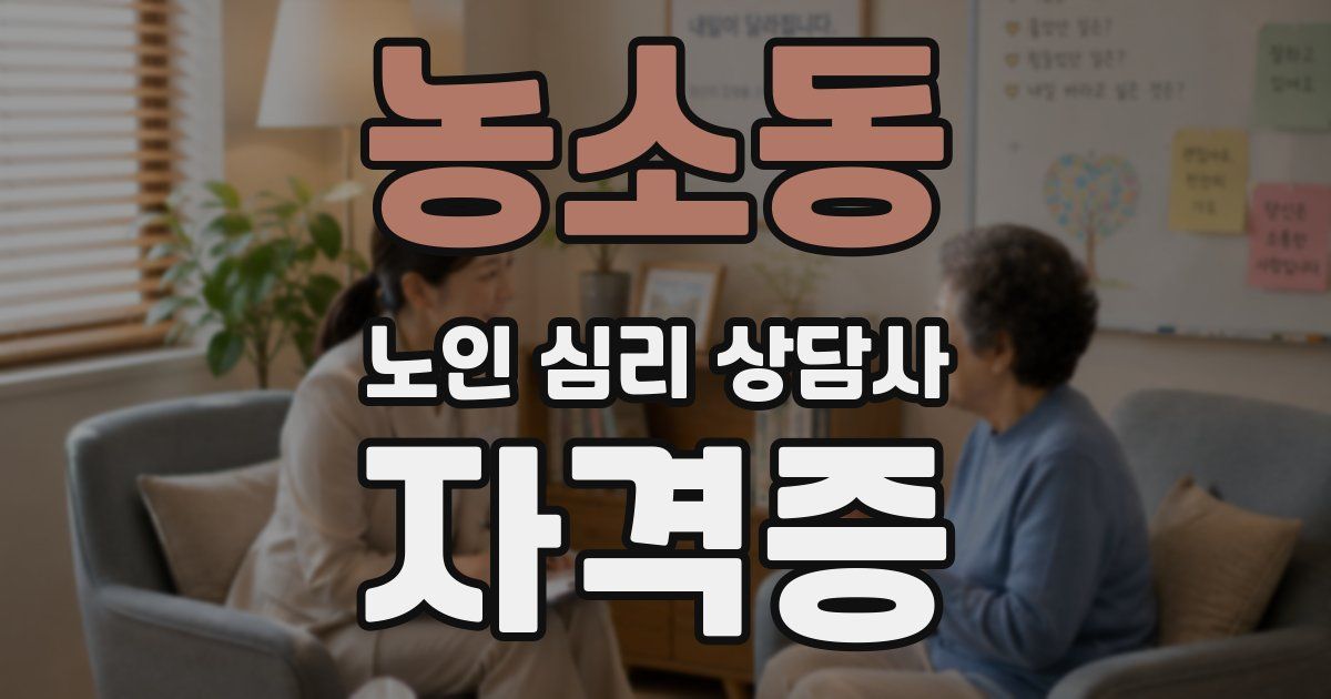 농소동 노인 심리 상담사 자격증