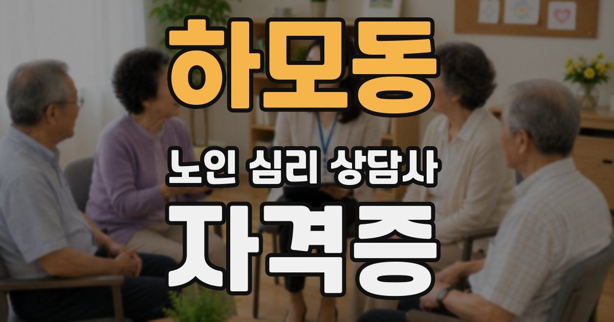 하모동 노인 심리 상담사 자격증