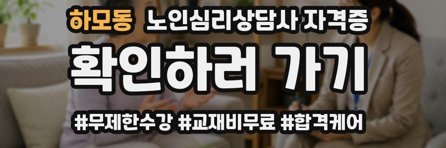 하모동 노인 심리 상담사 자격증