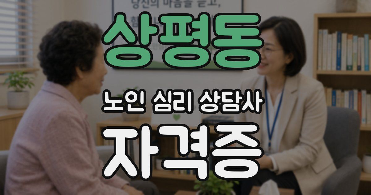 상평동 노인 심리 상담사 자격증