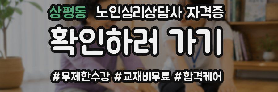 상평동 노인 심리 상담사 자격증
