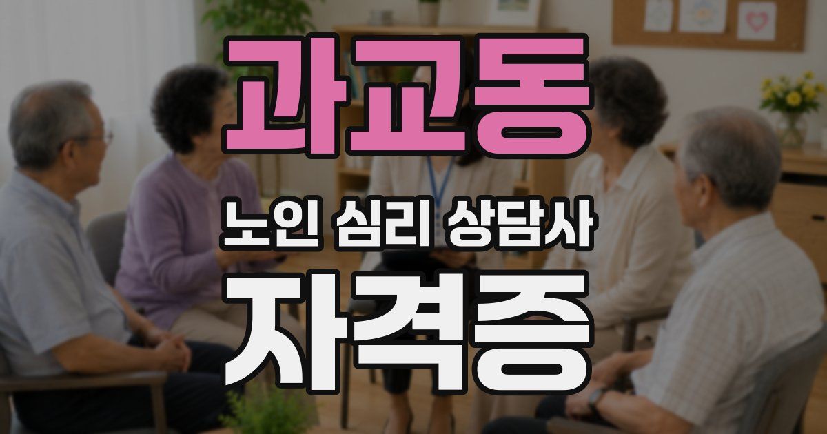 과교동 노인 심리 상담사 자격증