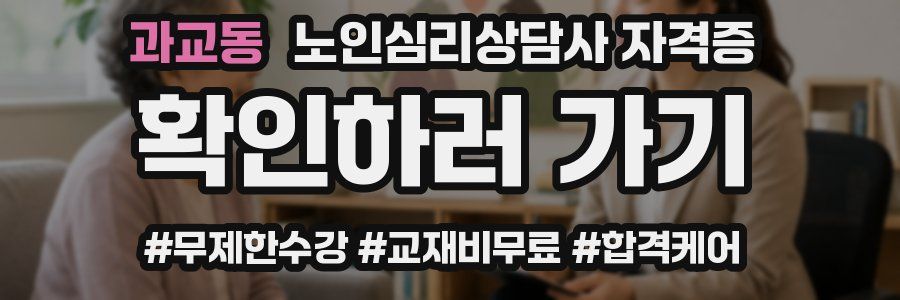 과교동 노인 심리 상담사 자격증