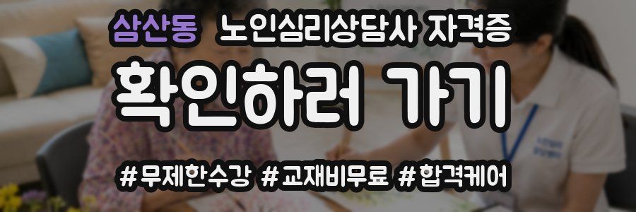 삼산동 노인 심리 상담사 자격증
