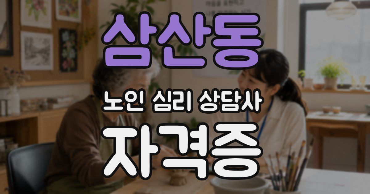 삼산동 노인 심리 상담사 자격증