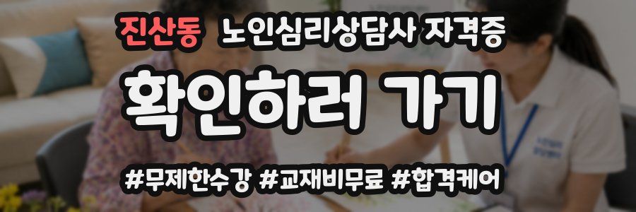 진산동 노인 심리 상담사 자격증