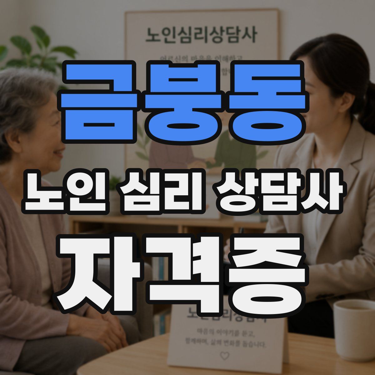 금붕동 노인 심리 상담사 자격증