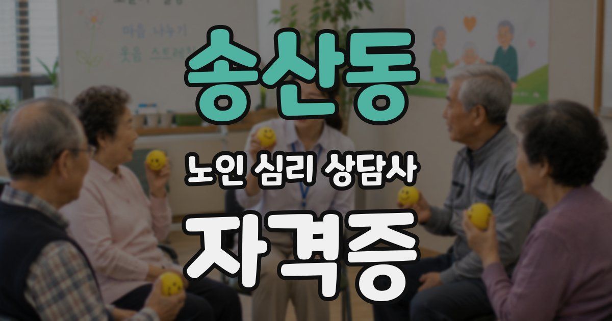송산동 노인 심리 상담사 자격증