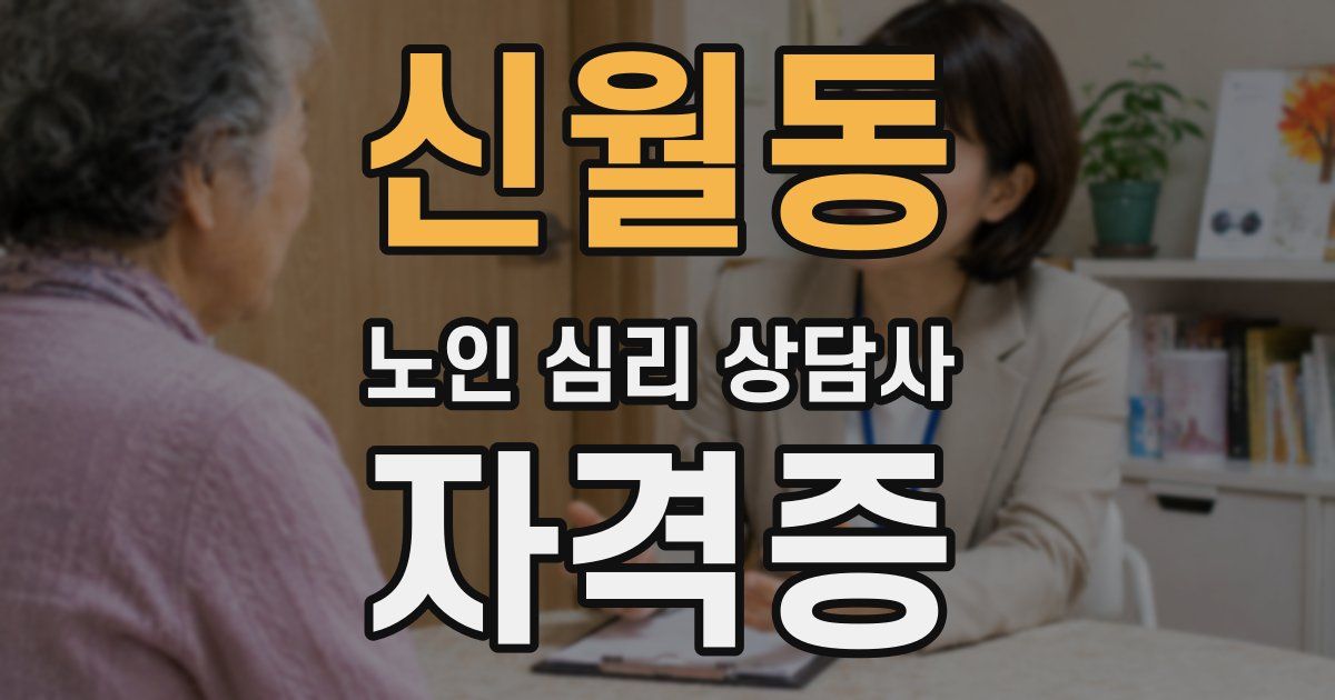신월동 노인 심리 상담사 자격증