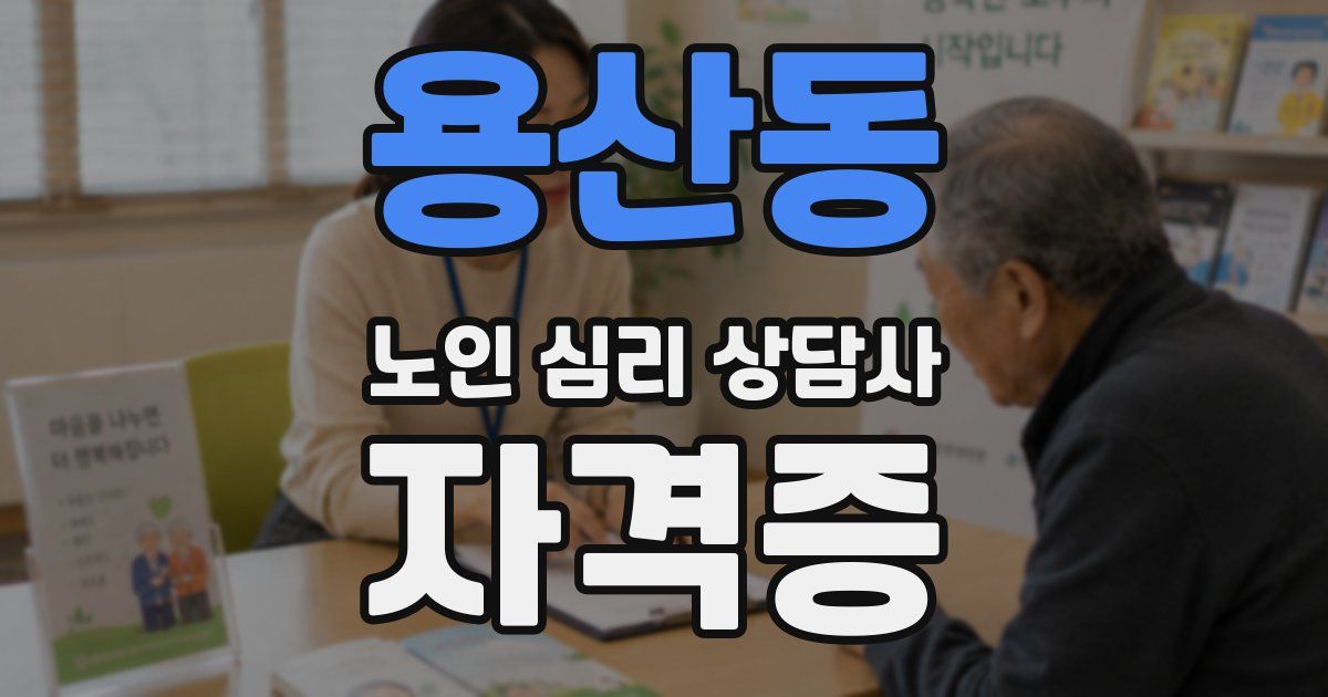 용산동 노인 심리 상담사 자격증