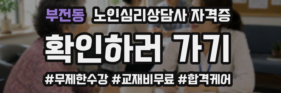 부전동 노인 심리 상담사 자격증