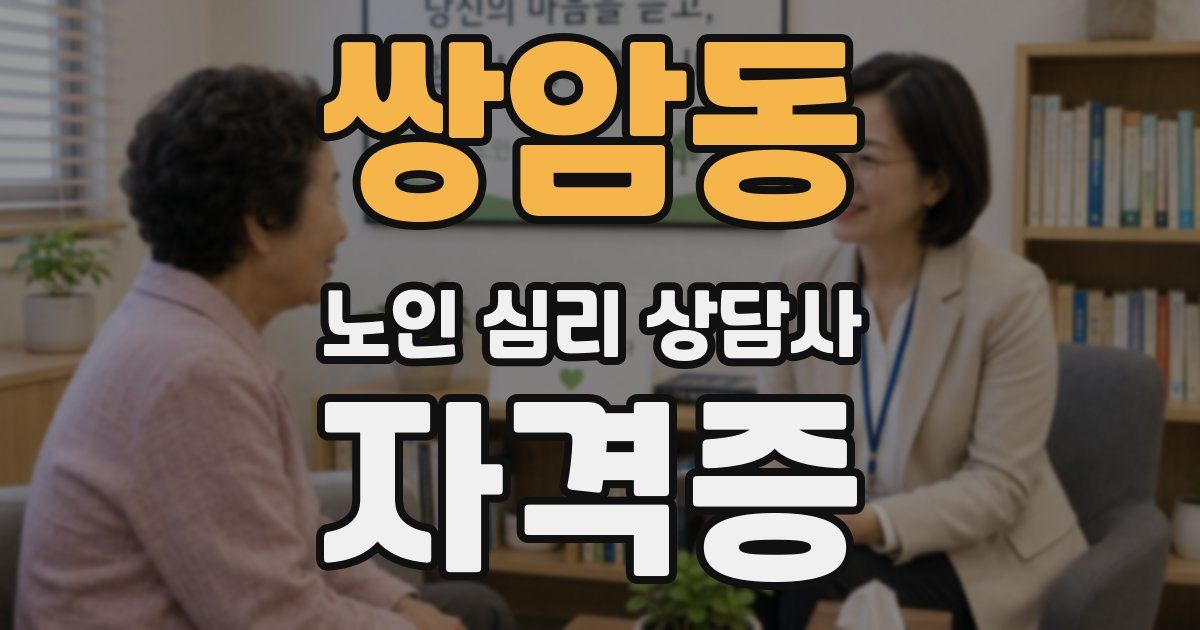 쌍암동 노인 심리 상담사 자격증