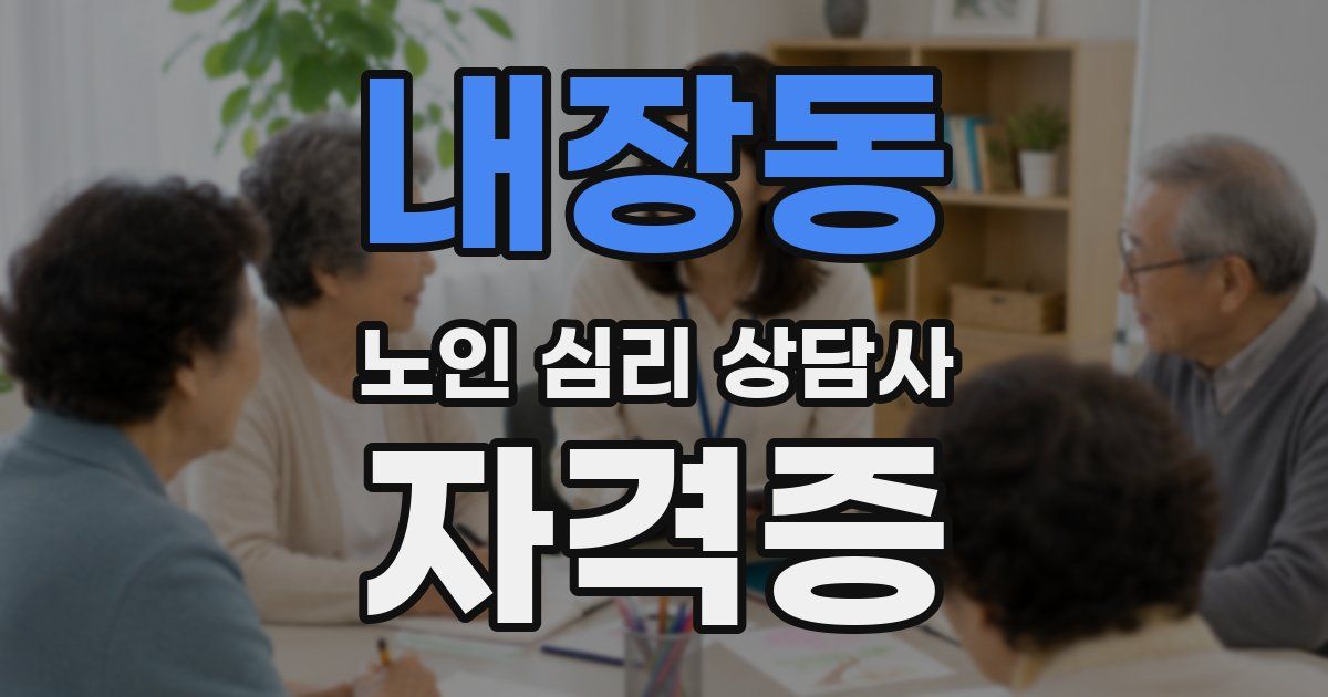 내장동 노인 심리 상담사 자격증