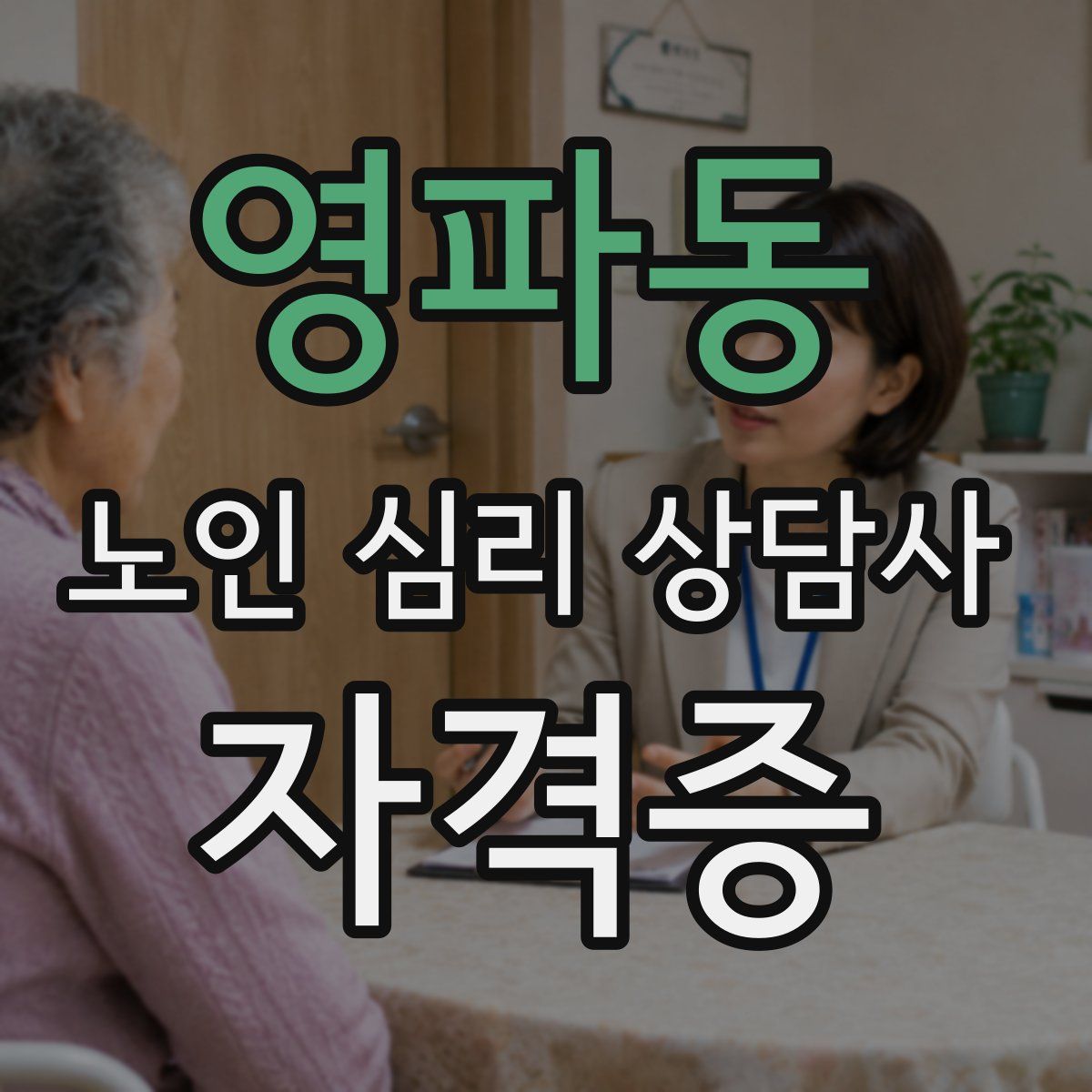 영파동 노인 심리 상담사 자격증