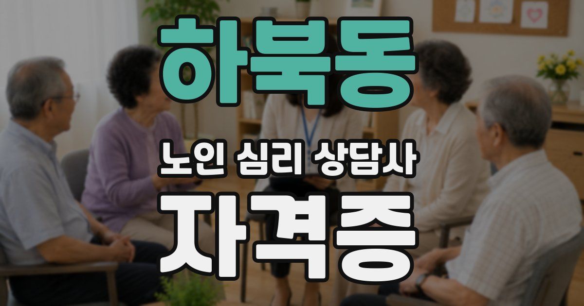 하북동 노인 심리 상담사 자격증