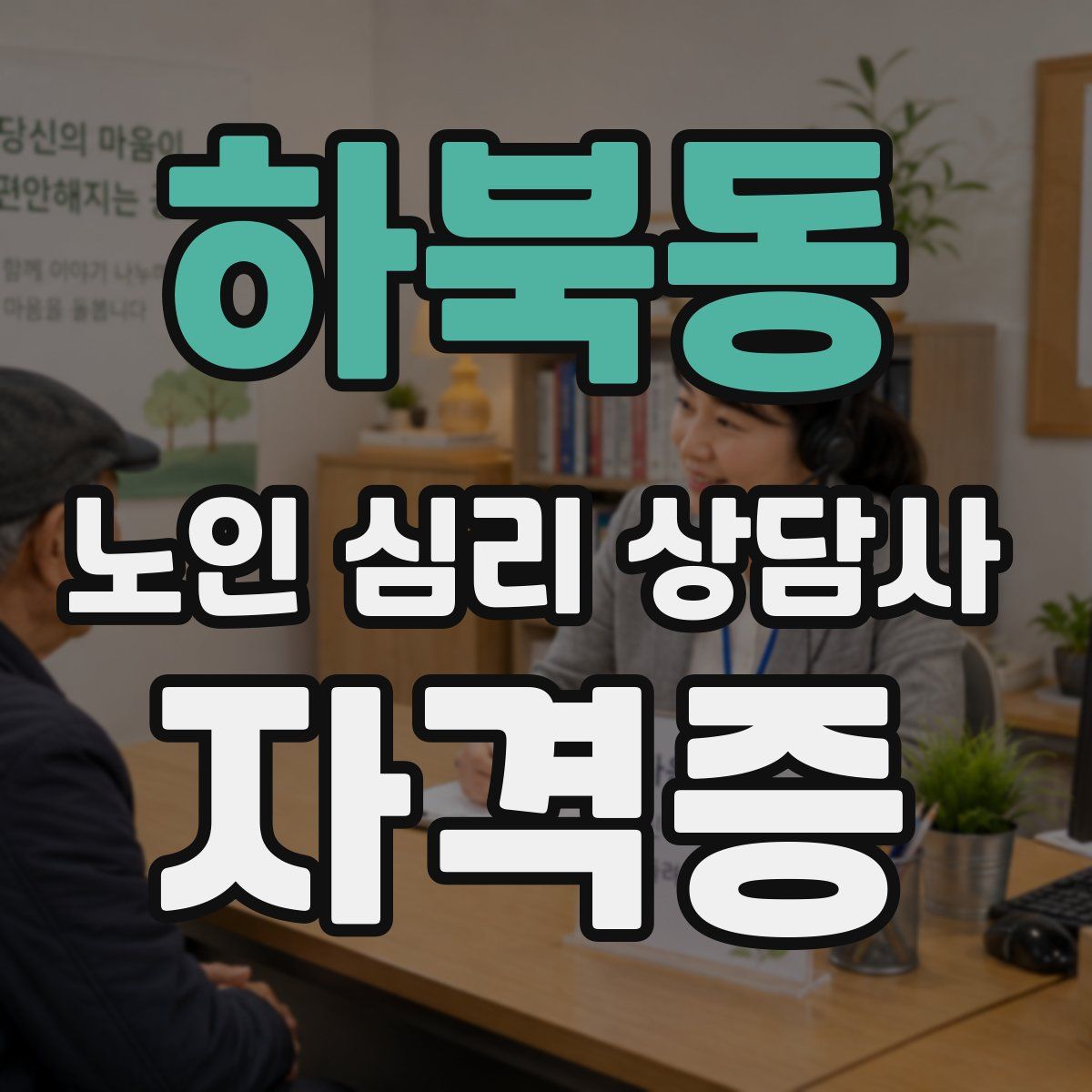 하북동 노인 심리 상담사 자격증