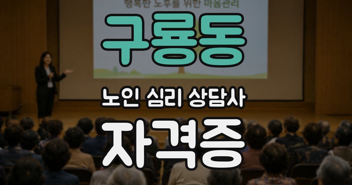 구룡동 노인 심리 상담사 자격증