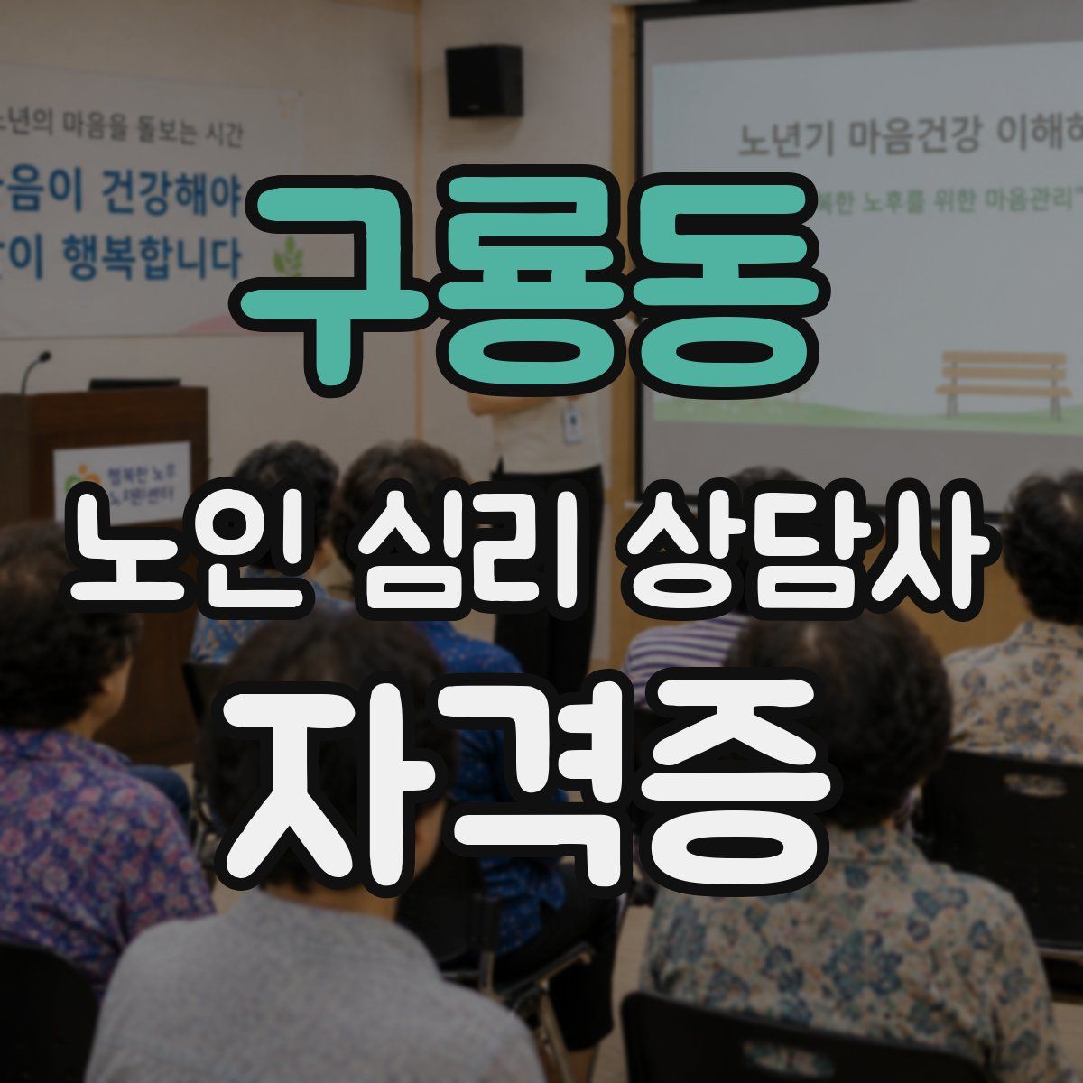 구룡동 노인 심리 상담사 자격증