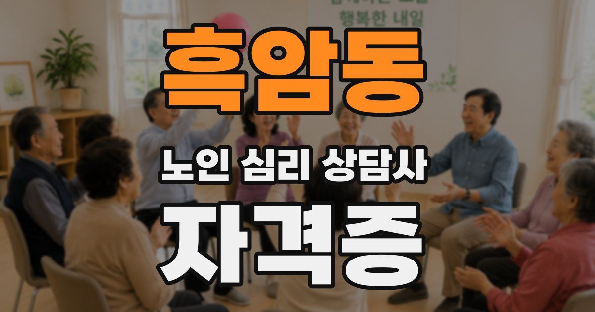 흑암동 노인 심리 상담사 자격증