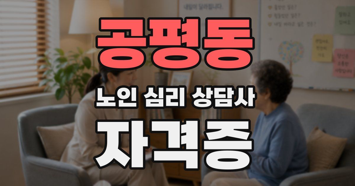 공평동 노인 심리 상담사 자격증