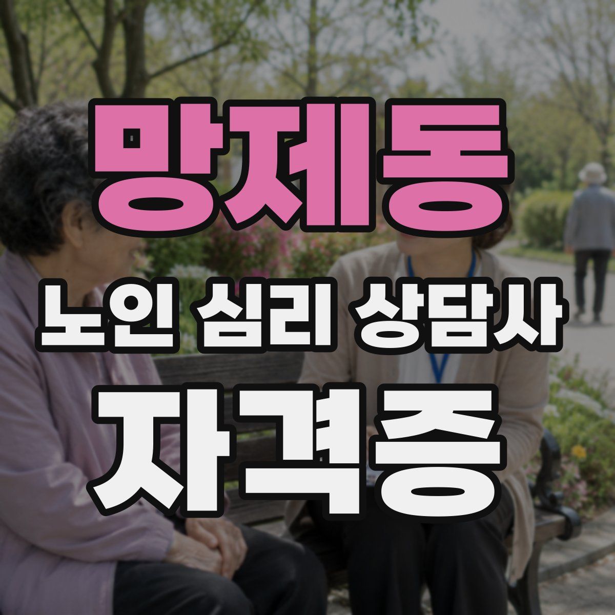 망제동 노인 심리 상담사 자격증