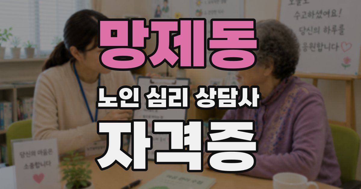 망제동 노인 심리 상담사 자격증