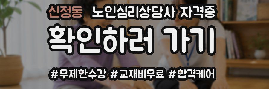 신정동 노인 심리 상담사 자격증