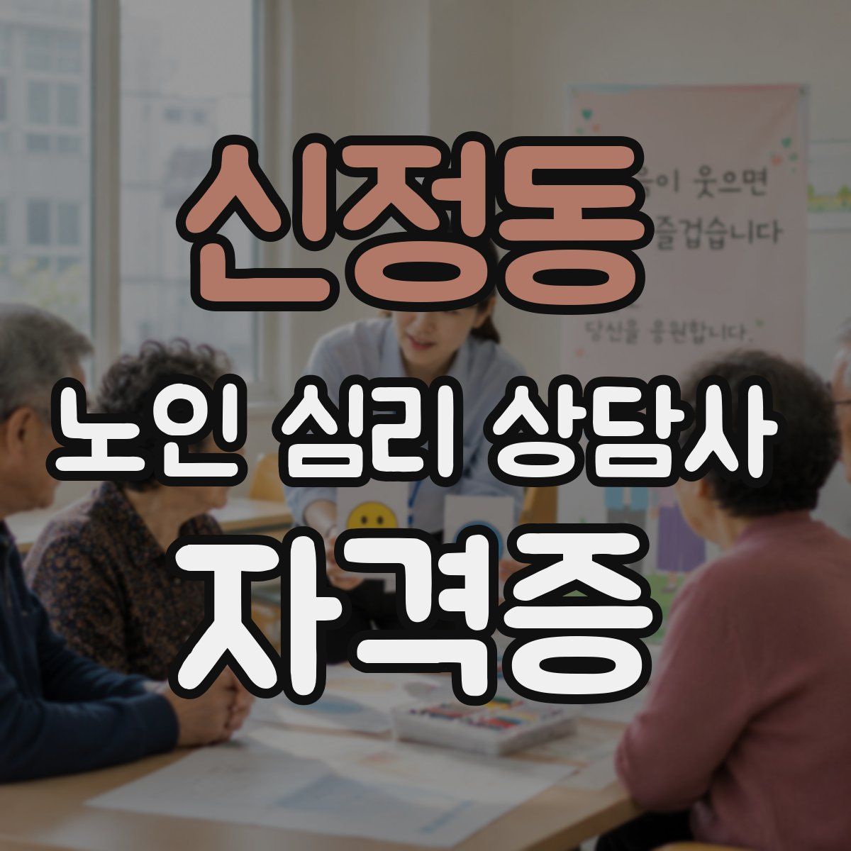신정동 노인 심리 상담사 자격증