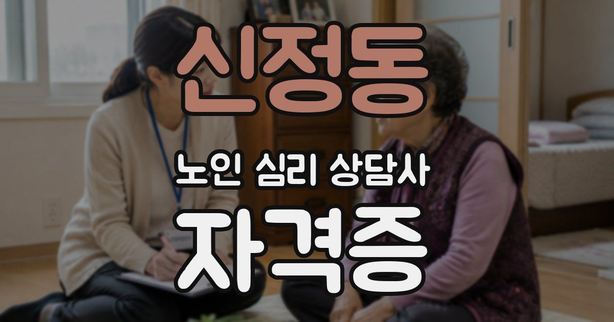 신정동 노인 심리 상담사 자격증