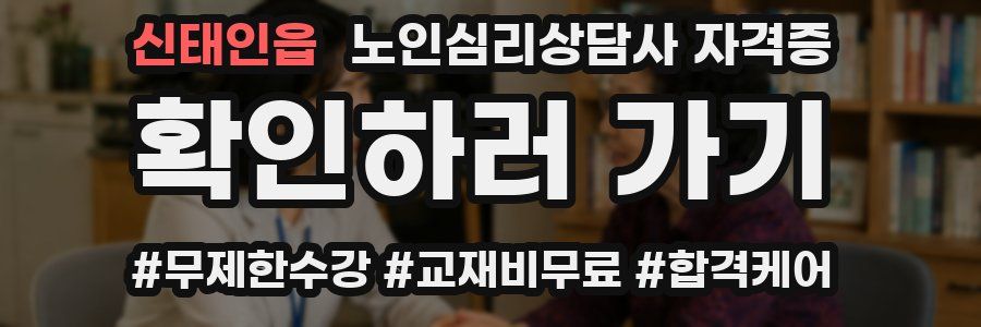 신태인읍 노인 심리 상담사 자격증