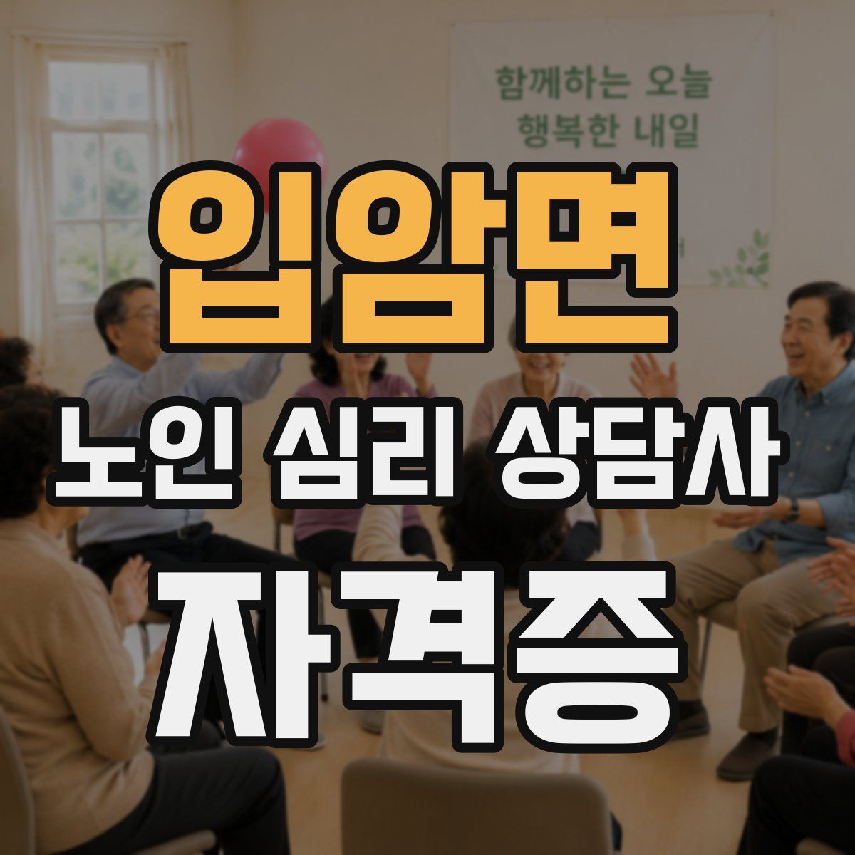 입암면 노인 심리 상담사 자격증