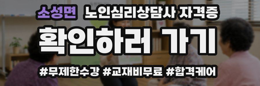소성면 노인 심리 상담사 자격증