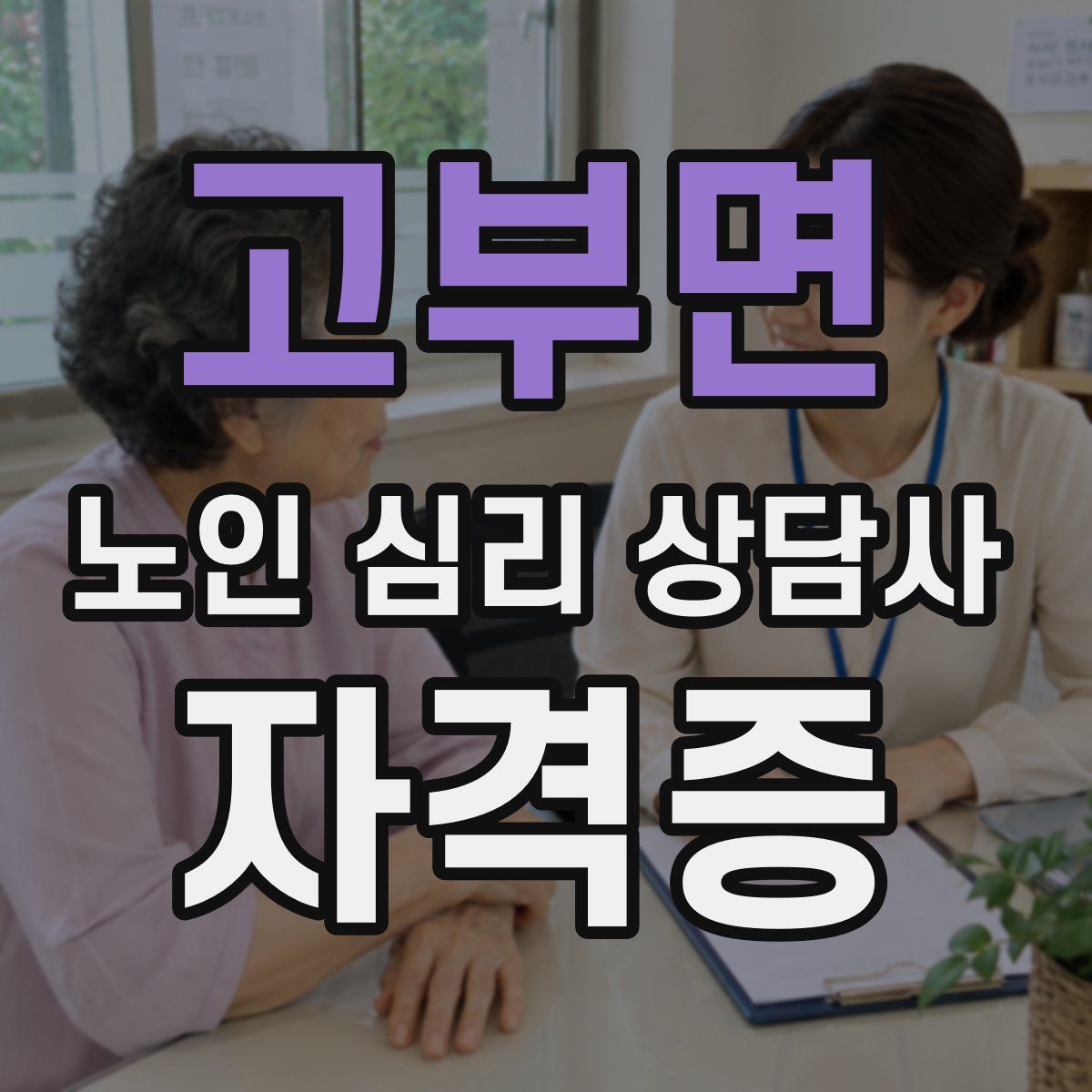 고부면 노인 심리 상담사 자격증