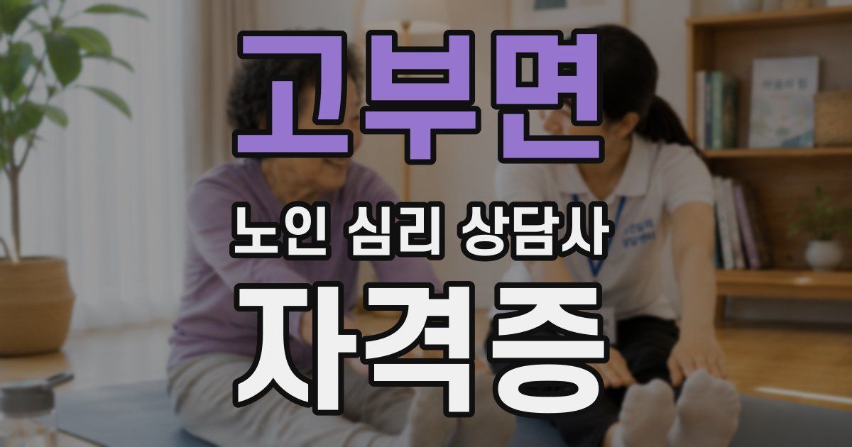 고부면 노인 심리 상담사 자격증