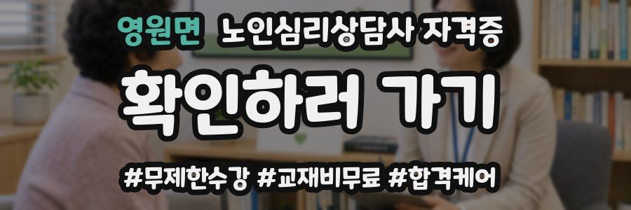 영원면 노인 심리 상담사 자격증
