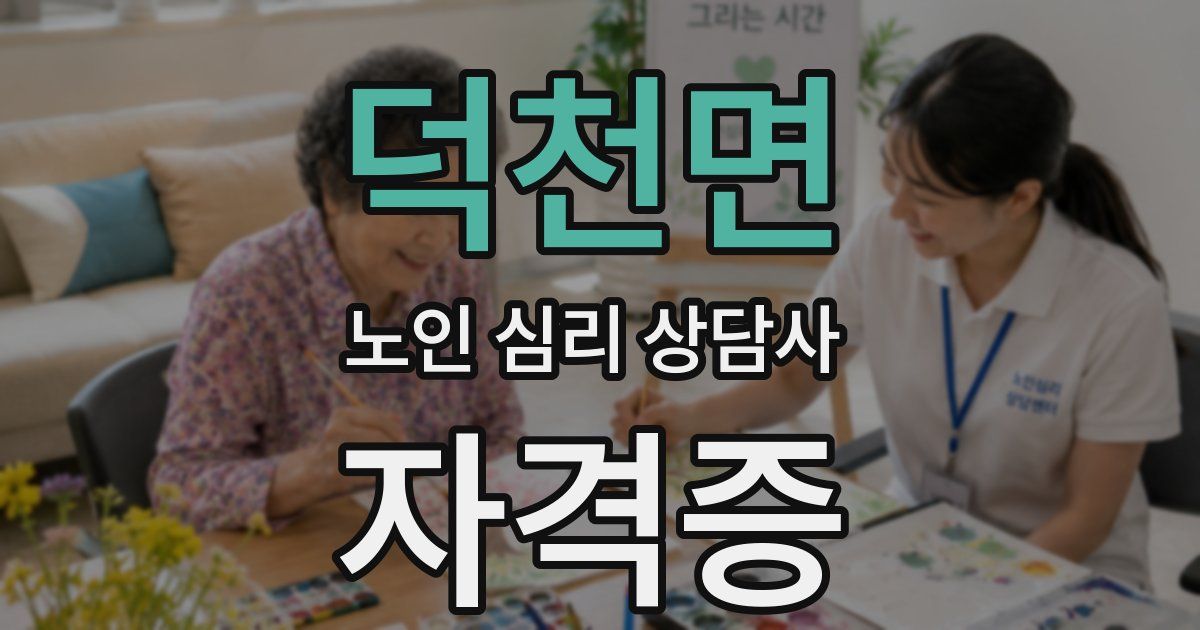 덕천면 노인 심리 상담사 자격증