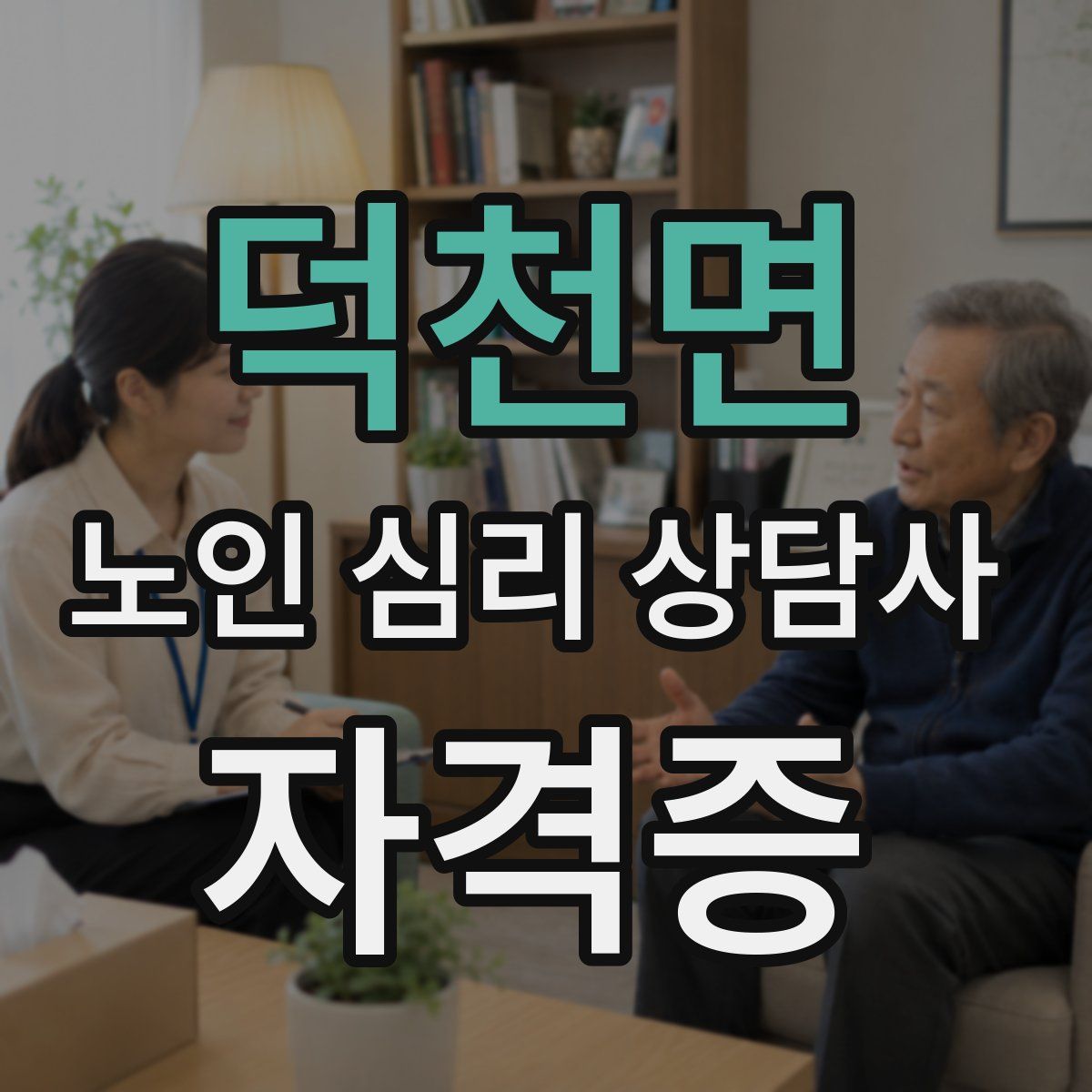 덕천면 노인 심리 상담사 자격증