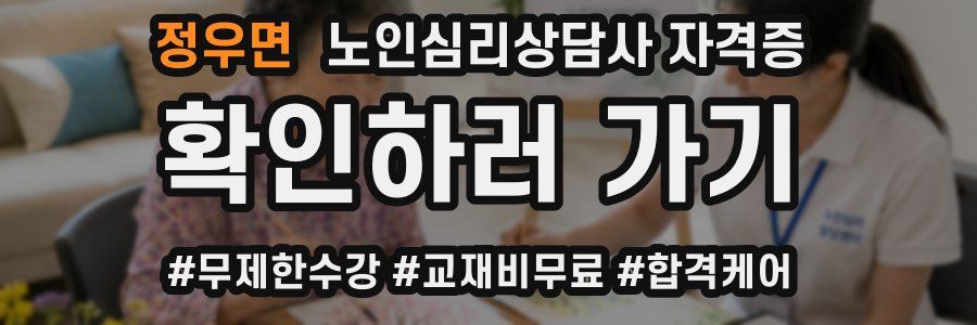정우면 노인 심리 상담사 자격증